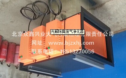 光解廢氣凈化器——廢棄不見了，空氣更清新！