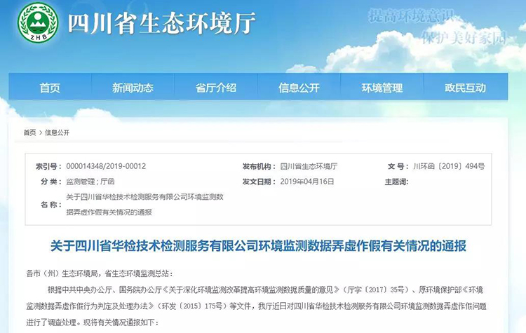 抽查檢測報告16份，6份涉嫌監(jiān)測數(shù)據(jù)弄虛作假，四川省生態(tài)環(huán)境廳通報